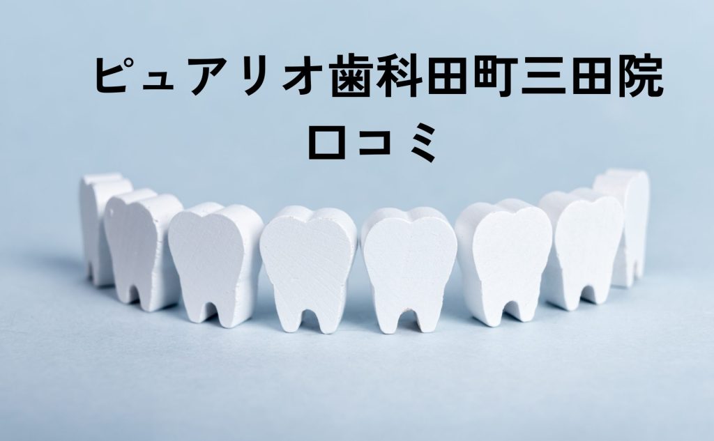 歯の模型と「ピュアリオ歯科田町三田院口コミ」の文字