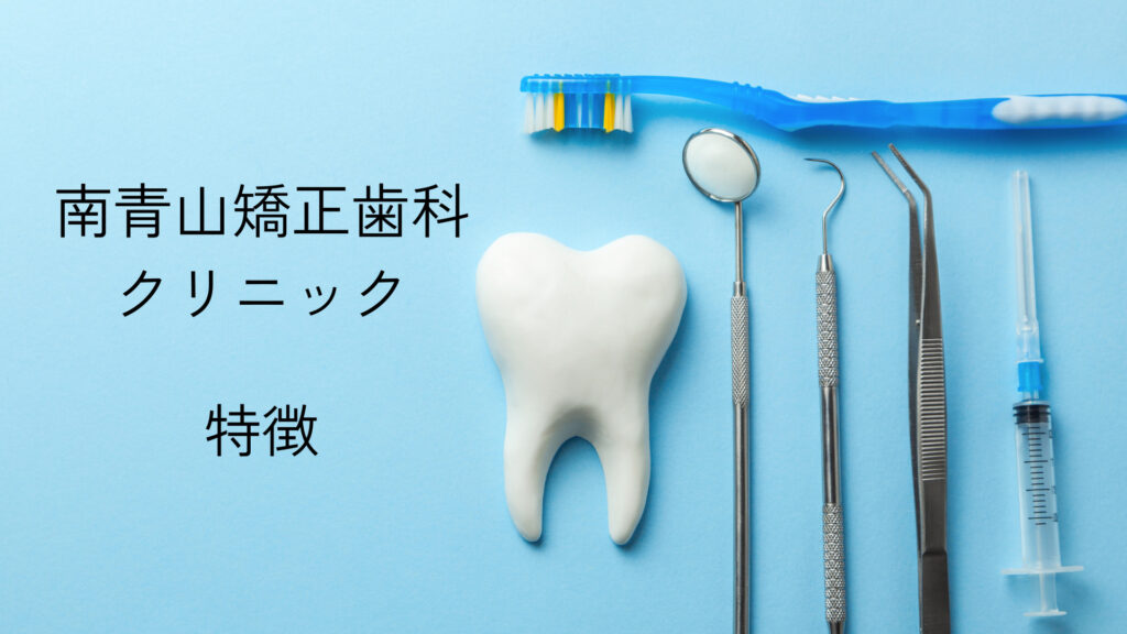 南青山矯正歯科クリニックの特徴